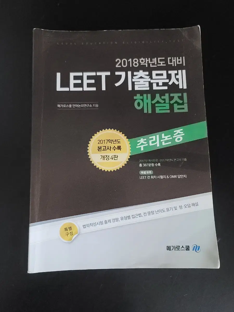 LEET 2018 기출문제집(정답지 없슴)